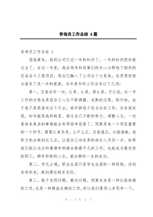咨询员工作总结 4篇
