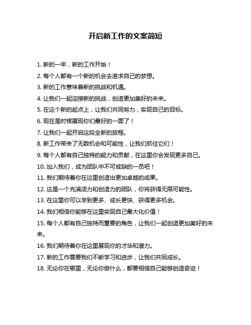 开启新工作的文案简短
