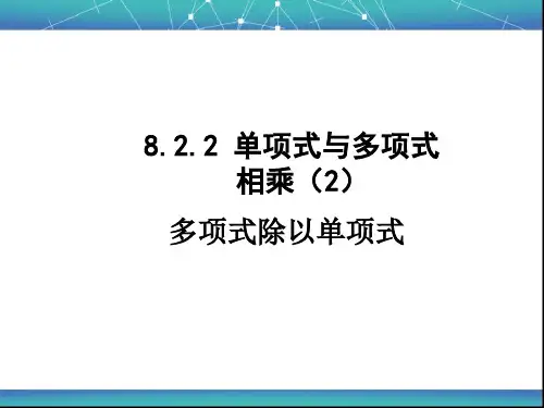 沪科版七年级数学下册第8章8.单项式与多项式相乘课件