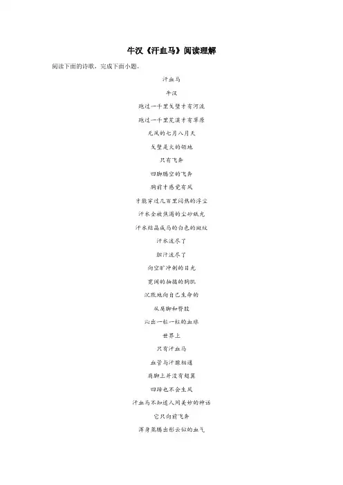 牛汉《汗血马》阅读理解
