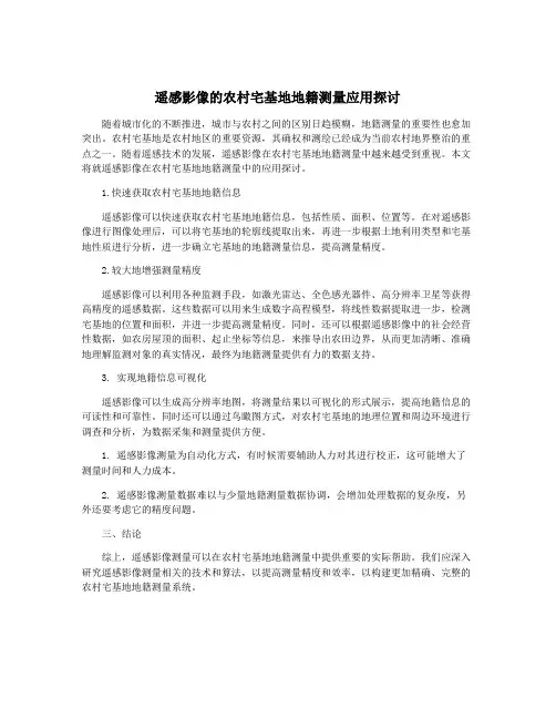 遥感影像的农村宅基地地籍测量应用探讨