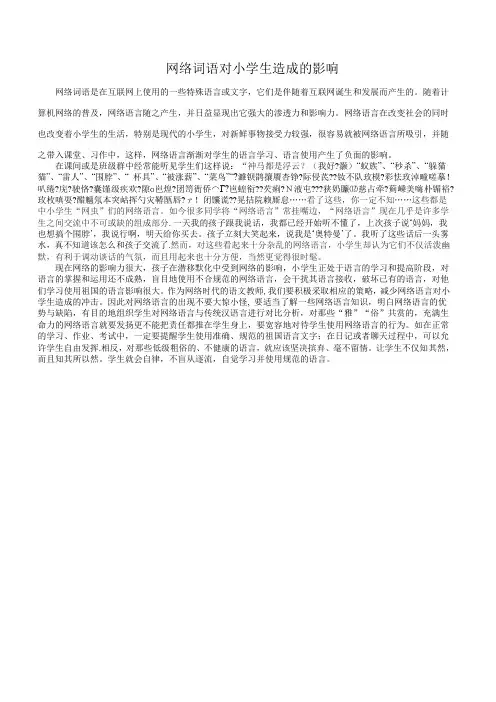 网络词语对小学生造成的影响