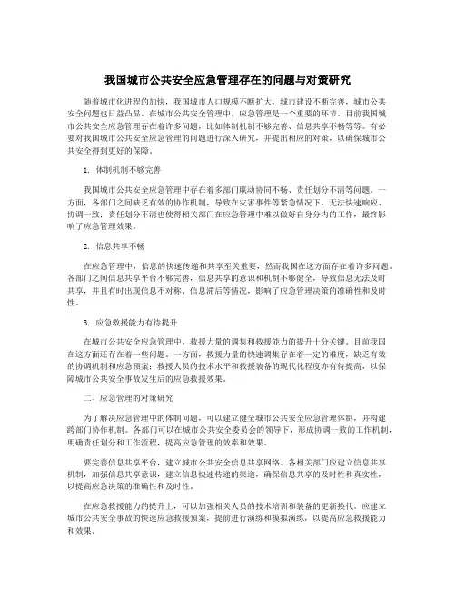 我国城市公共安全应急管理存在的问题与对策研究