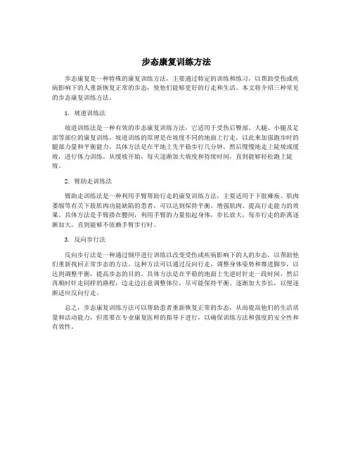 步态康复训练方法