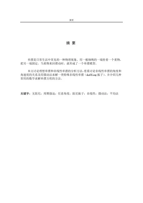 非线性单摆的研究