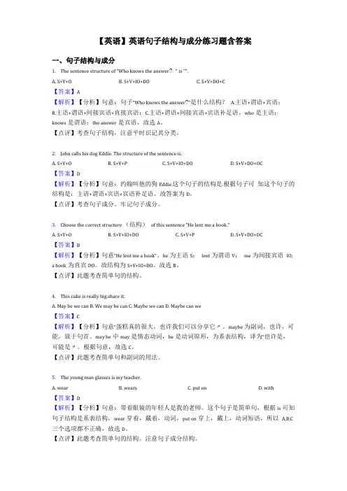 英语英语句子结构与成分练习题含答案