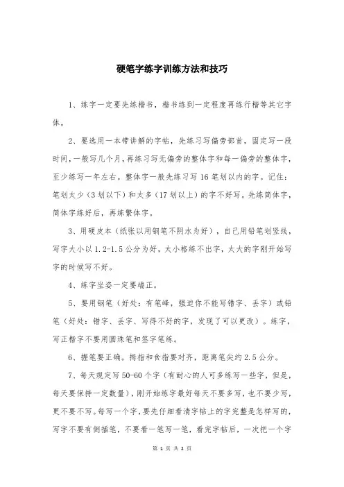 硬笔字练字训练方法和技巧