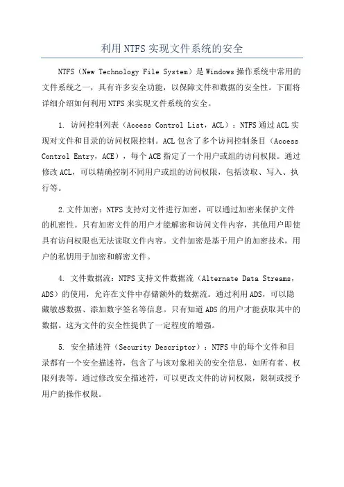 利用NTFS实现文件系统的安全