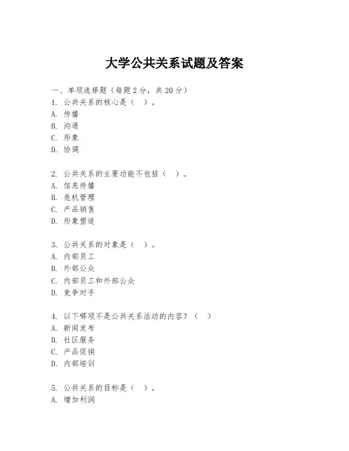 大学公共关系试题及答案