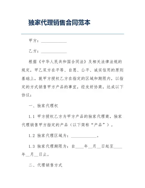 独家代理销售合同范本