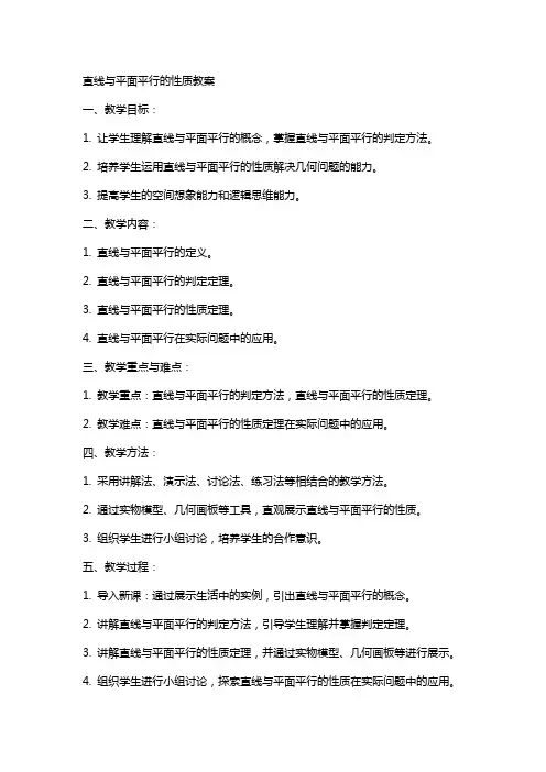 直线与平面平行的性质教案