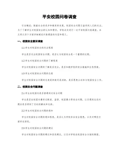 平安校园问卷调查