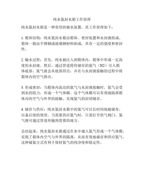 纯水氮封水箱工作原理