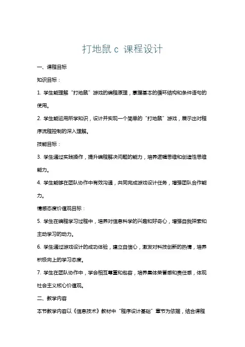 打地鼠c课程设计