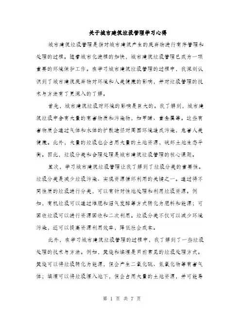 关于城市建筑垃圾管理学习心得（3篇）