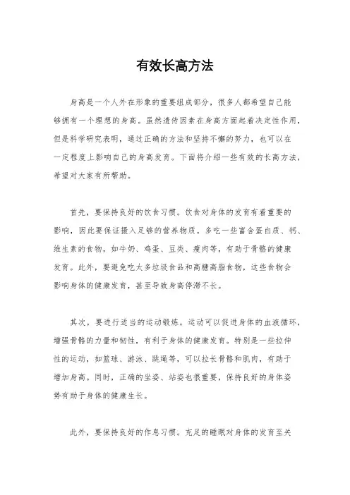 有效长高方法
