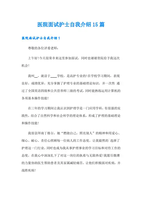医院面试护士自我介绍15篇