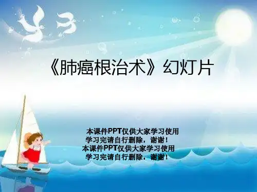 《肺癌根治术》幻灯片