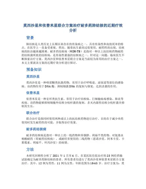 莫西沙星和依替米星联合方案治疗耐多药肺结核的近期疗效分析