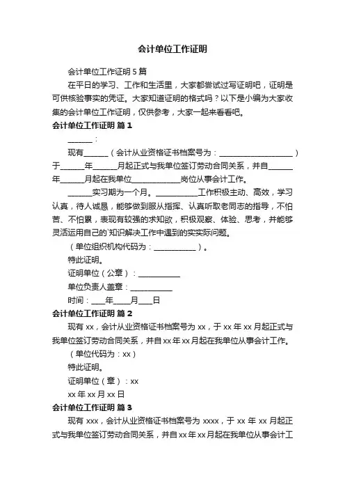 会计单位工作证明5篇