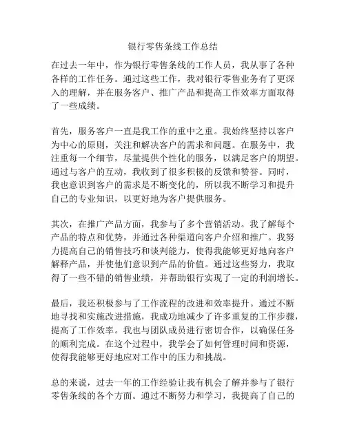 银行零售条线工作总结