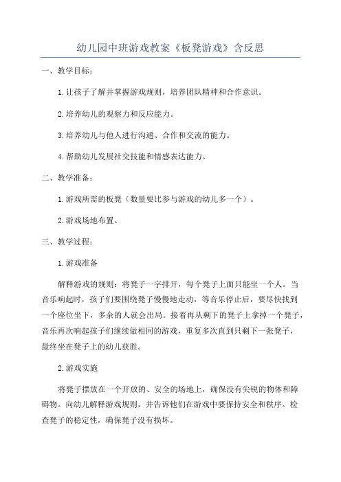 幼儿园中班游戏教案《板凳游戏》含反思