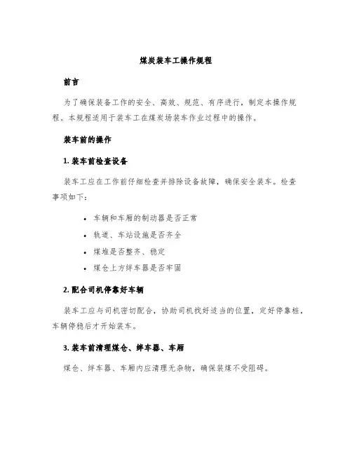 煤炭装车工操作规程