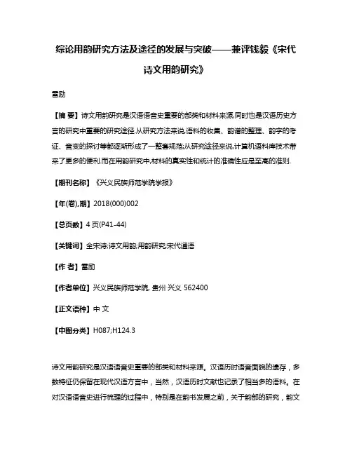 综论用韵研究方法及途径的发展与突破——兼评钱毅《宋代诗文用韵研究》