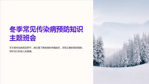 冬季常见传染病预防知识主题班会_课件