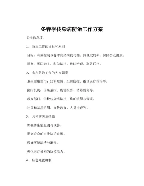 冬春季传染病防治工作方案