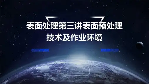 表面处理第三讲表面预处理技术及作业环境