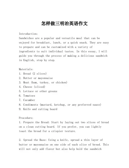 怎样做三明治英语作文