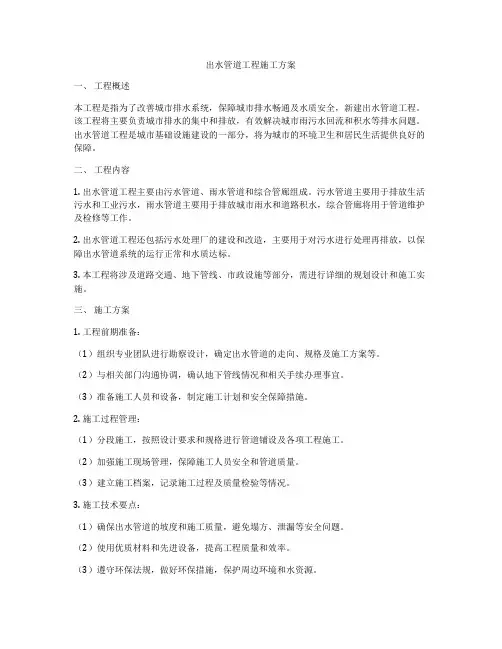 出水管道工程施工方案