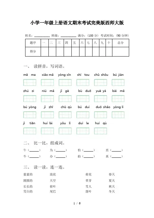 小学一年级上册语文期末考试完美版西师大版