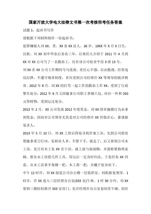 国家开放大学电大法律文书第一次考核形考任务答案