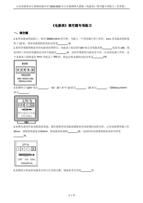 山东省新泰市石莱镇初级中学2019-2020年九年级物理人教版《电能表》填空题专项练习(有答案)