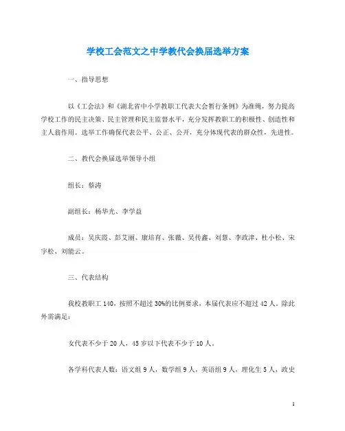 学校工会范文之中学教代会换届选举方案