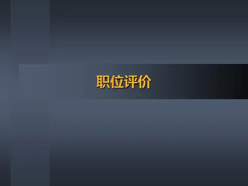 职位分析-海氏评估法培训PPT