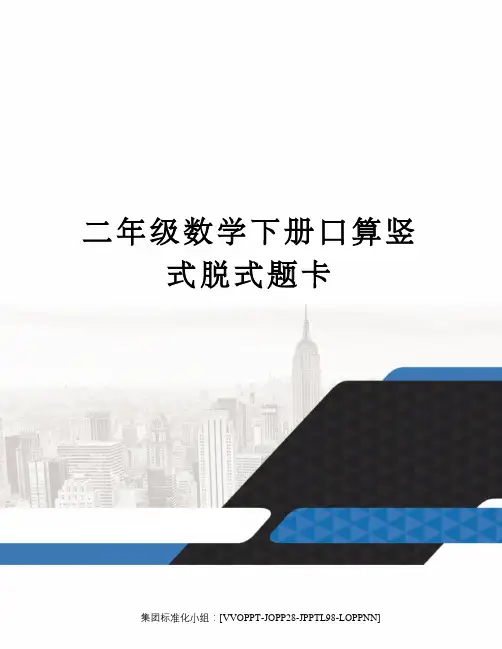 二年级数学下册口算竖式脱式题卡修订版