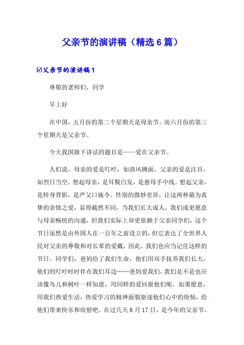 父亲节的演讲稿(精选6篇)