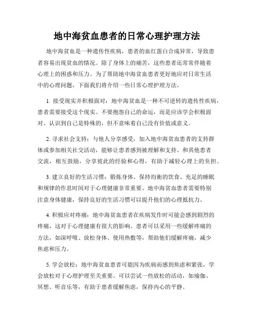 地中海贫血患者的日常心理护理方法