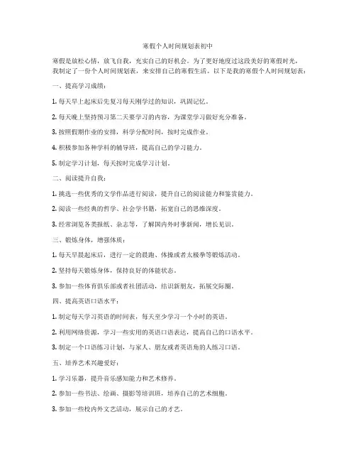 寒假个人时间规划表初中