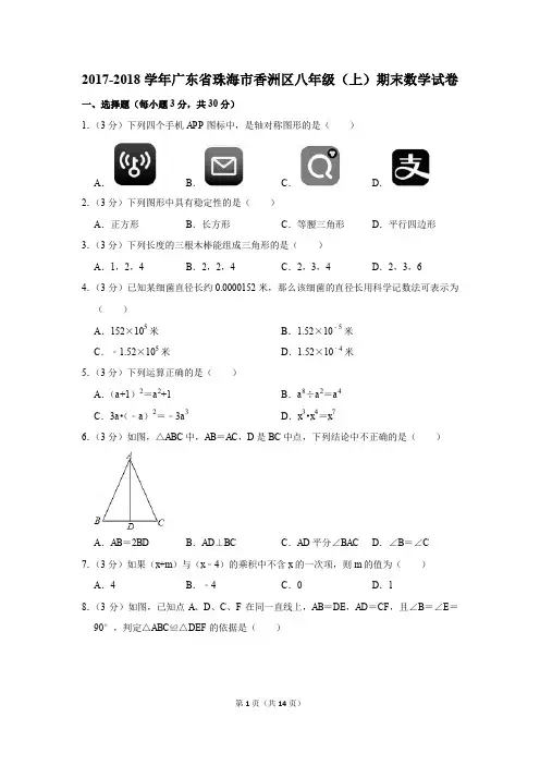 2017-2018学年广东省珠海市香洲区八年级(上)期末数学试卷(解析版)
