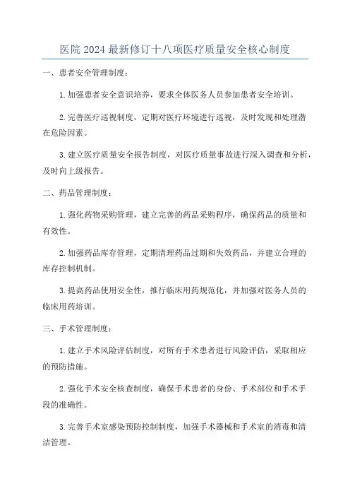 医院2024最新修订十八项医疗质量安全核心制度