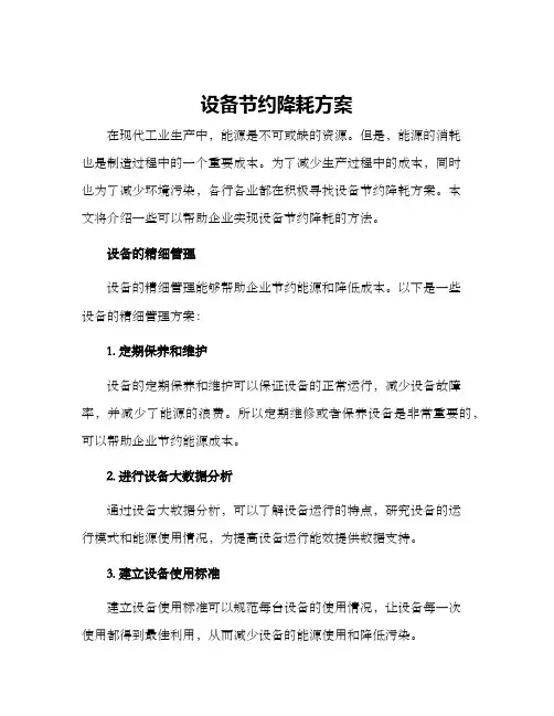 设备节约降耗方案