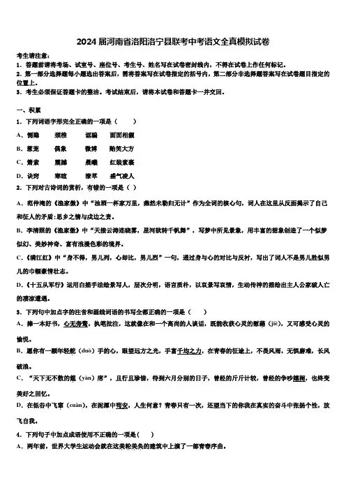 2024届河南省洛阳洛宁县联考中考语文全真模拟试卷含解析