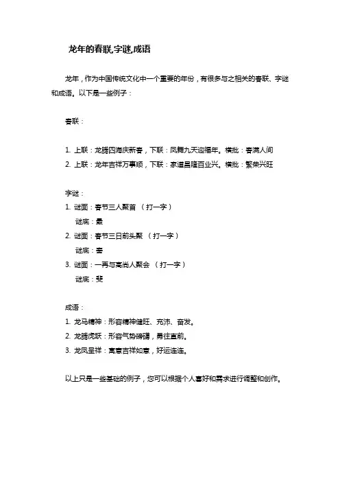 龙年的春联,字谜,成语