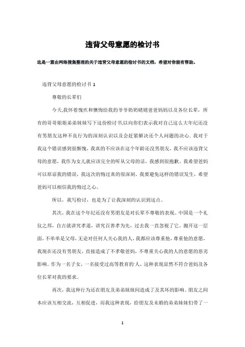 违背父母意愿的检讨书