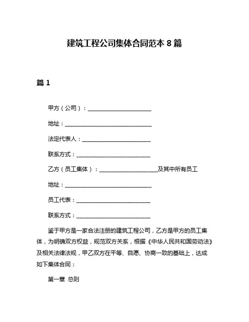 建筑工程公司集体合同范本8篇