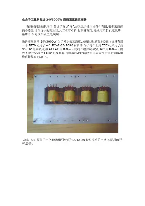 业余手工猛料打造24V3000W高频正弦波逆变器